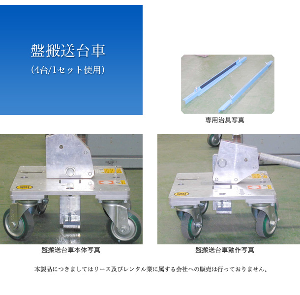 盤搬送台車